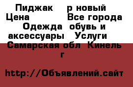 Пиджак 44 р новый › Цена ­ 1 500 - Все города Одежда, обувь и аксессуары » Услуги   . Самарская обл.,Кинель г.